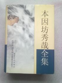 本因坊秀哉全集【2002年6月一版一印】大32开精装本有护封