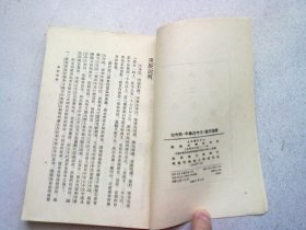 古今注 中华古今注 苏氏演义【1956年11月上海重印一版二印】