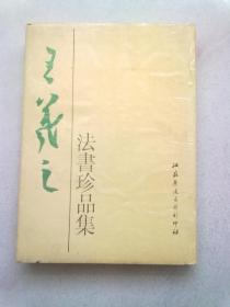 王羲之法书珍品集【1997年2月一版一印】16开精装本有护封