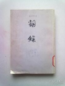 词综【上册】1978年12月一版一印