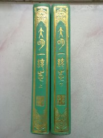 大明一统志【全两册】1990年3月一版一印 16开精装本有护封