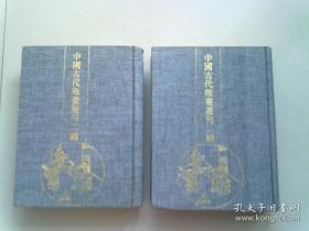 中国古代版画丛刊二编 【第六辑】《 程氏墨苑》【全两册】【1994年10月一版一印】16开精装本有护封