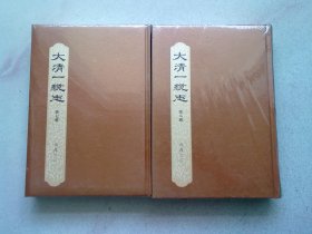 大清一统志（点校本）【第七册 第八册】山西（一）（二）两册合售