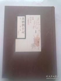 珍稀日记手札文献丛刊《黄体润日记》一九三三—一九三九【第1册】2018年4月一版一印 16开精装本