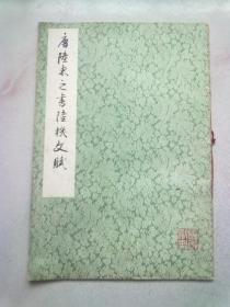 唐陆柬之书陆机文赋【1978年6月一版一印】8开平装本