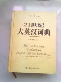 21世纪大英汉词典【2003年1月一版一印】大16开精装本