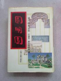 清代档案史料《圆明园》【下册】1991年5月一版一印  32开精装本有护封