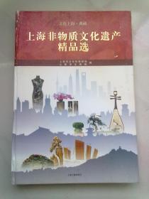 上海非物质文化遗产精品选【2022年10月一版一印】8开精装本