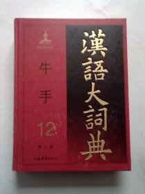 汉语大词典 （第二版） 第12册 第十二册 （牛  手）【2022年12月一版一印】大16开精装本