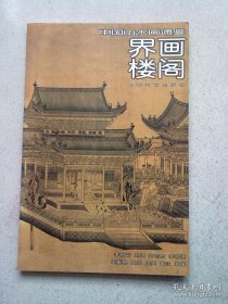 中国山水画通鉴（11）界画楼阁【2006年6月一版一印】16开平装本