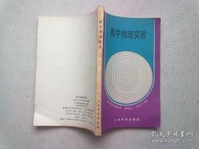 高中物理实验【1989年6月一版一印】