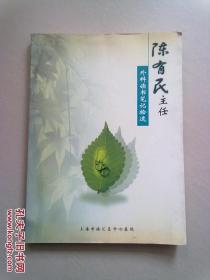 陈有民主任外科读书笔记拾遗【大16开平装本】陈有民主任签名本