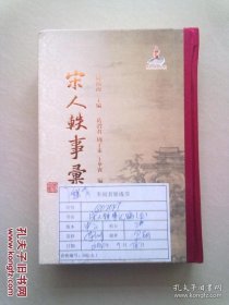 宋人轶事汇编【第五册 第5册】2014年9月一版一印 大32开精装本