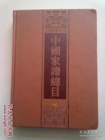 中国家谱总目【第4册】16开精装本