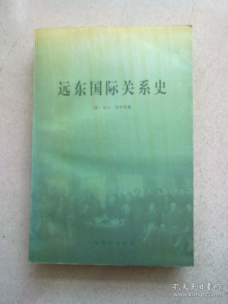 远东国际关系史【1998年12月一版一印】