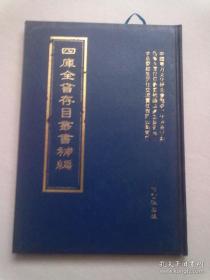 四库全书存目丛书补编目录索引【2001年9月一版一印】16开精装本