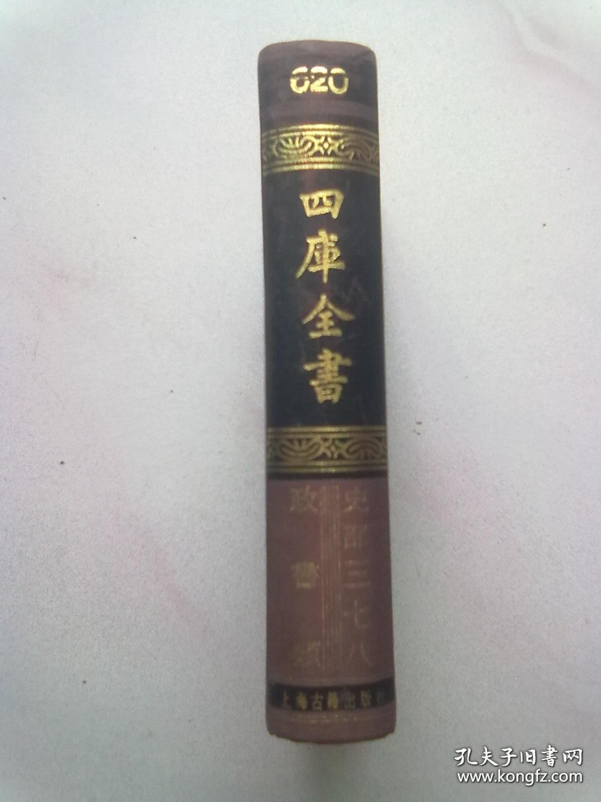 620《四库全书》史部 378 政书类《钦定大清会典则例》【第一册】1987年6月一版一印 32开布面精装本