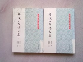 中国近代文学丛书《柏枧山房诗文集》【全两册 上下】2012年12月一版一印 大32开平装本