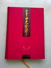 二十四史全译《宋史》【第十三册 第13册】16开精装本