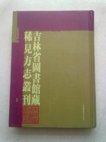 著名图书馆藏稀见方志丛刊系列《吉林省图书馆藏稀见方志丛刊》【第1册】《历代帝王国都不分卷》《历代舆图考略一卷》《东三省沿革表卷一、二》16开精装本