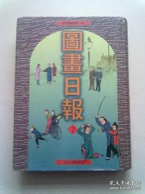 图画日报【第七册 第7册】16开精装本有护封