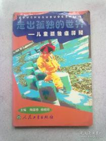 走出孤独的世界:儿童孤独症释疑【2000年1月一版一印】