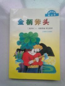 格鲁吉亚童话集《金柄斧头》【1995年2月一版一印】