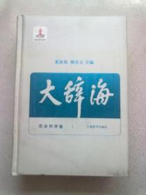 大辞海（29）农业科学卷【2015年版 大32开精装本】