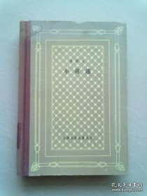 外国文学名著丛书《法朗士小说选》【1992年4月一版一印】网格精装本