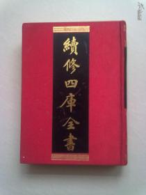 926《续修四库全书》史部 目录类《曝书杂记 铁琴铜剑楼藏书目录 滂喜斋藏书记 宋元旧本书经眼录 楹书隅录一》