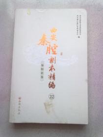 西安秦腔剧本精编【易俗社卷】（22）《殷桃娘》《摔黑碗》《花月简》《枯杨枯》《耍牌子》《十二华客》《双锦衣（前后本）》《庚娘传》《韩宝英》【2011年12月一版一印】16开本