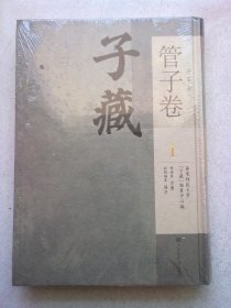 子藏 法家部 管子卷【第一册 第1册】16开精装本