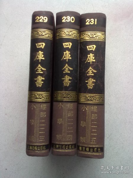 229·230·231《四库全书》经部223·224·225 小学类《康熙字典 总目 检字 辨似 等韵》【全三册】1987年6月一版一印 32开布面精装本