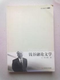 钱谷融研究文丛《钱谷融论文学》【2008年5月一版一印】