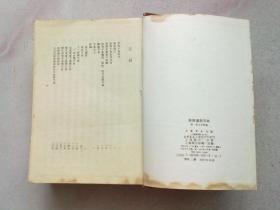 修新康熙字典【上册】1988年2月一版一印 大32开精装本