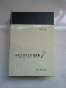 稀見上海史志資料叢書【第7冊 第七冊】