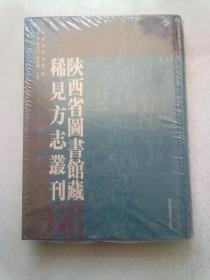 著名图书馆藏稀见方志丛刊系列《陕西省图书馆藏稀见方志丛刊》【第1册】16开精装本