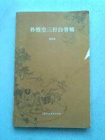 孙悟空三打白骨精（连环画）【2013年2月一版二印】16开平装本