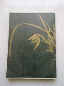 振飞曲谱【1991年3月一版二印】16开平装本