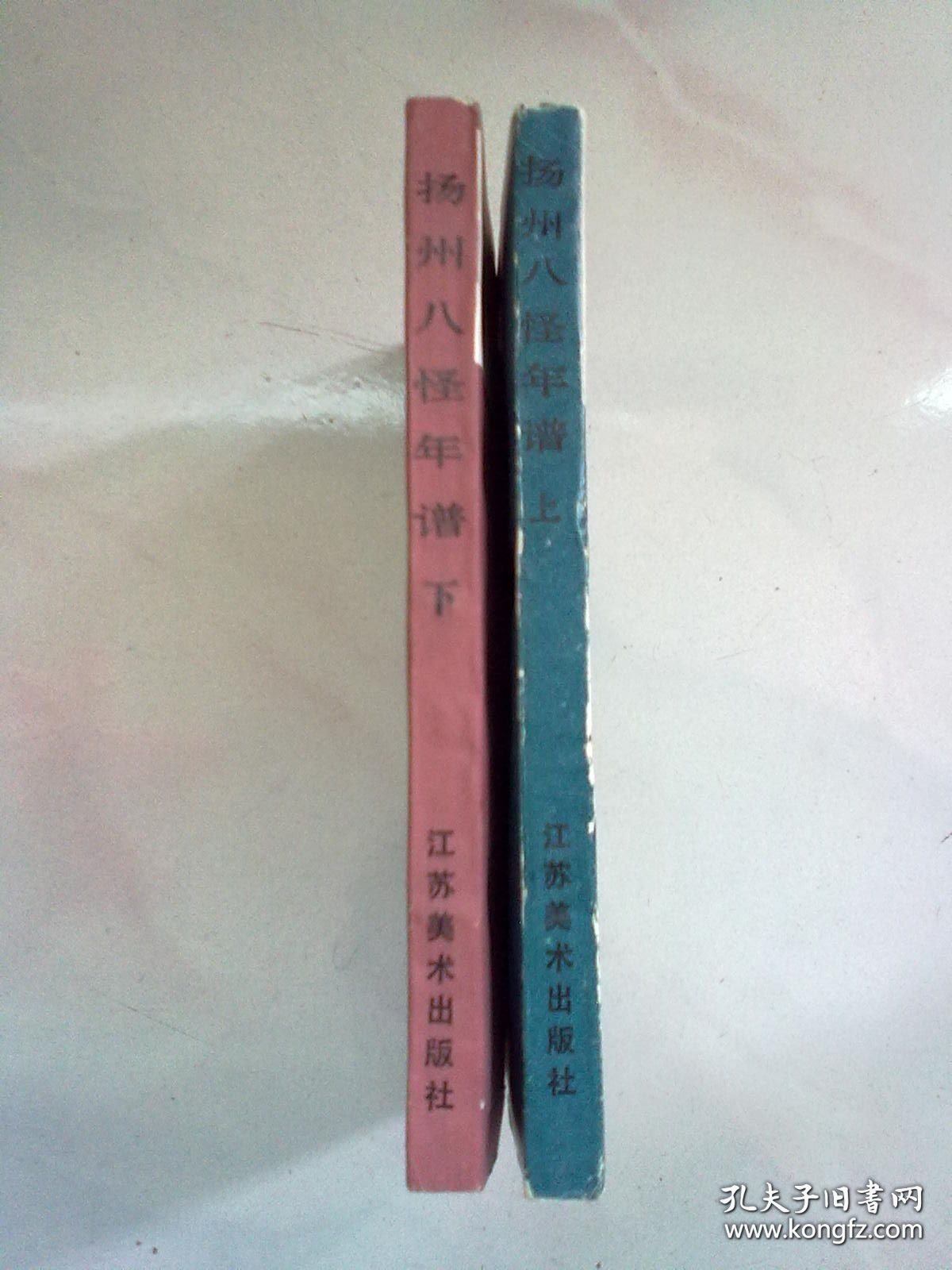 扬州八怪研究资料丛书《扬州八怪年谱》【全两册 上下】大32开平装本