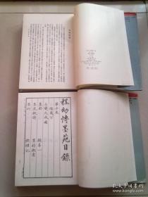 中国古代版画丛刊二编 【第六辑】《 程氏墨苑》【全两册】【1994年10月一版一印】16开精装本有护封