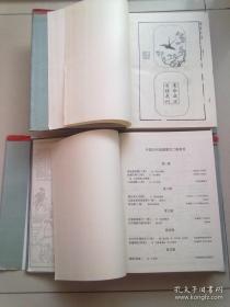 中国古代版画丛刊二编 【第六辑】《 程氏墨苑》【全两册】【1994年10月一版一印】16开精装本有护封