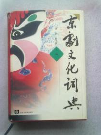 京剧文化词典【2001年12月一版一印】大32开精装本有护封