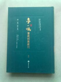 李一氓旧藏词集丛刊【第一辑 总集·汇编 第26册】《景刊宋金元明本词四十种 首》著录 叙录《景刊宋金元明本词四十种 壹》词目 欧阳文忠公集 近体乐府《景刊宋金元明本词四十种 贰》醉翁琴趣外篇《景刊宋金元明本词四十种 叁》闲斋琴趣外篇《景刊宋金元明本词四十种 肆》晁氏琴趣外篇