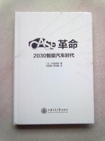 CASE革命：2030智能汽车时代【2021年3月一版一印】大32开精装本