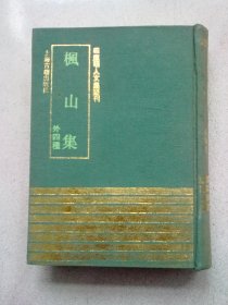 四库明人文集选刊《枫山集 附录》《定山集 补遗》《未轩文集 补遗》《医闾集》《翠渠摘稿 续编》【1991年12月一版一印】32开布面精装本