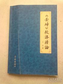 《壬归》校译释论【2012年8月一版一印】16开平装本正版书