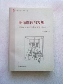 美术评论与研究书系《图像解读与发现》【2018年9月一版一印】16开平装本