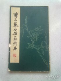 陈子奋白描花卉册【1979年2月一版三印】