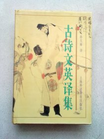 古诗文英译集【1997年9月一版一印】大32开精装本